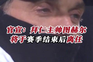 官方：图赫尔将在赛季末离开拜仁！