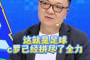 董路：葡萄牙点球3:5法国，这就是足球 C罗已经拼尽了全力