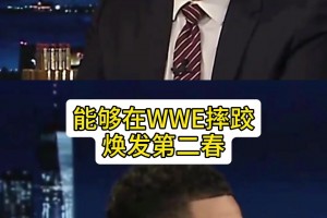 谁有可能在WWE焕发第二春？塔图姆：我对追梦的爱至死不渝