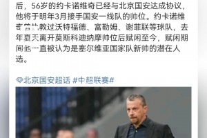 《足球报》：前英超教头约卡诺维奇将在下赛季接过北京国安教鞭