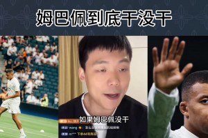 王楚淇：姆巴佩干没干这事儿？我又不在他旁边，又不是跟我