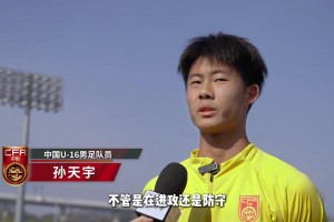 U16国足球员：我们不比韩国队差，全队将一起努力拿下韩国