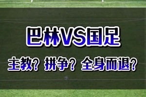 颜强：客战巴林不输就算全身而退了，但难度非常非常大